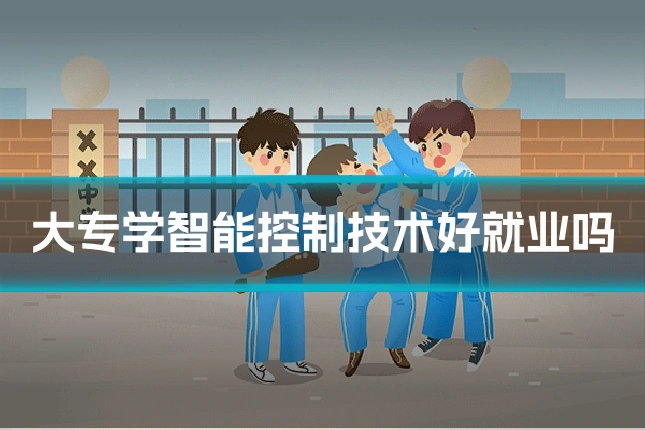大专学智能控制技术好就业吗
