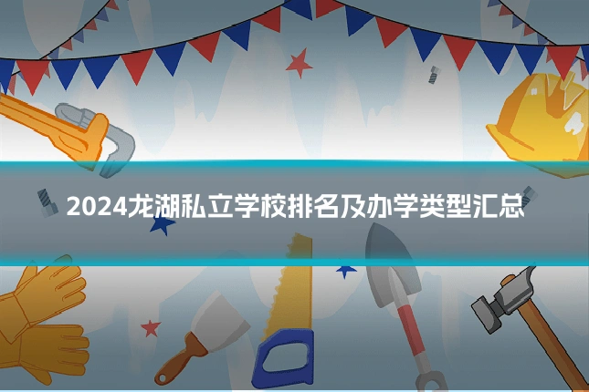 2024龙湖私立学校排名及办学类型汇总