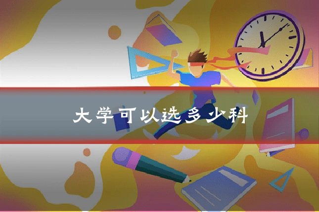 大学可以选多少科