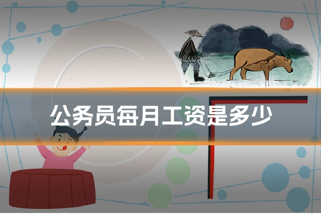 公务员每月工资是多少