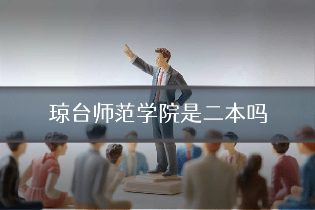琼台师范学院是二本吗