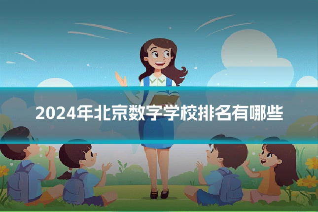 2024年北京数字学校排名有哪些