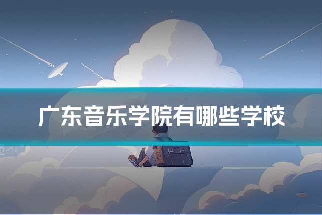 广东音乐学院有哪些学校