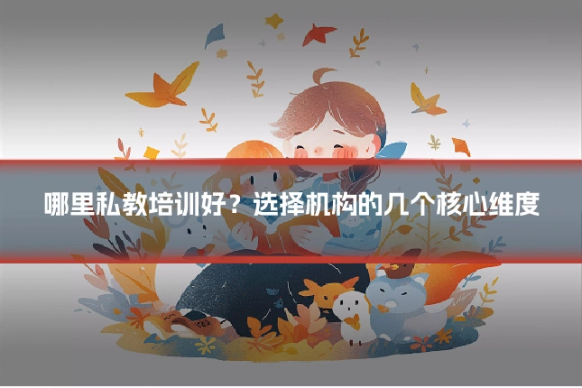 哪里私教培训好？选择机构的几个核心维度