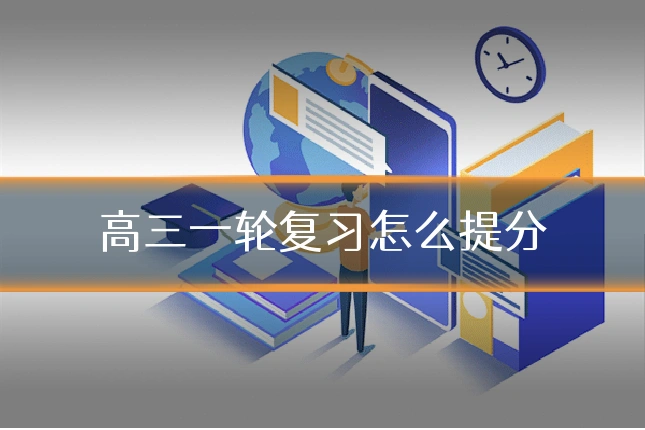 高三一轮复习怎么提分