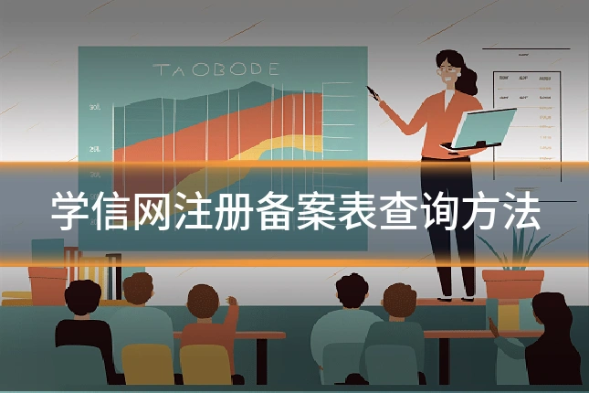 学信网注册备案表查询方法