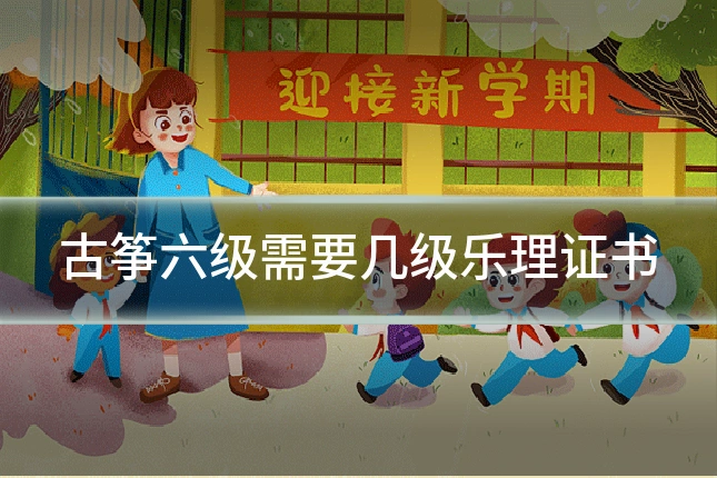 古筝六级需要几级乐理证书