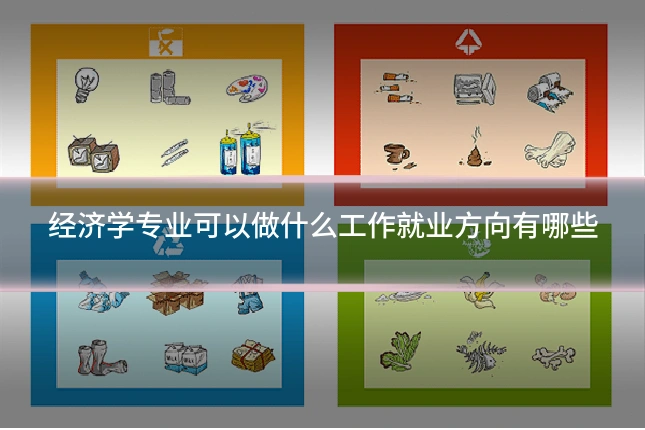 经济学专业可以做什么工作就业方向有哪些
