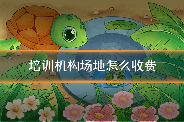 培训机构场地怎么收费