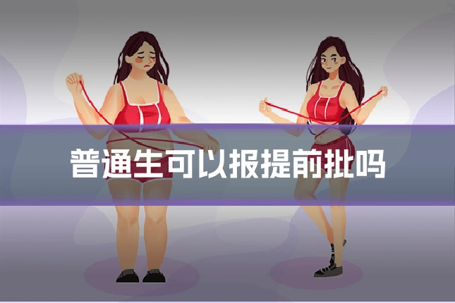 普通生可以报提前批吗