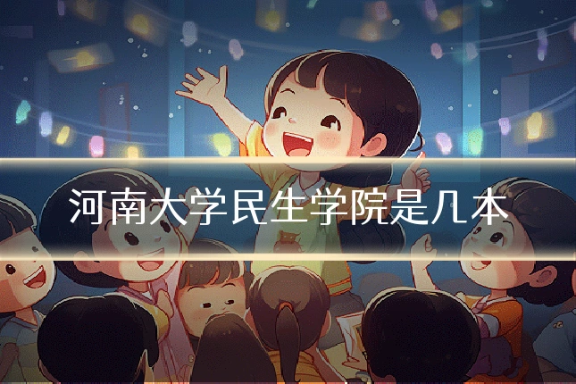 河南大学民生学院是几本