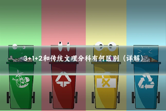 3+1+2和传统文理分科有何区别（详解）