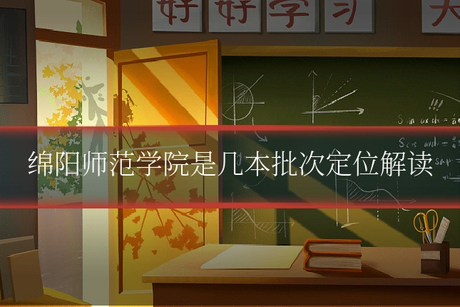 绵阳师范学院是几本批次定位解读