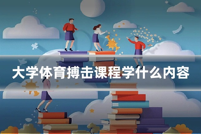大学体育搏击课程学什么内容