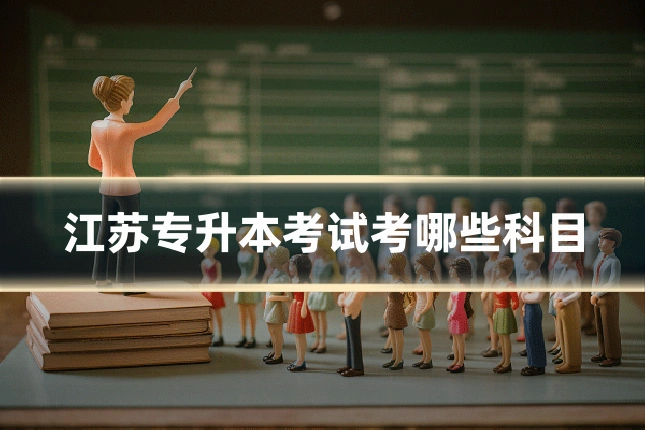 江苏专升本考试考哪些科目