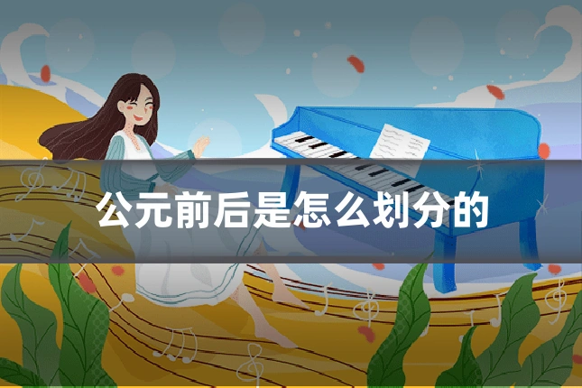 公元前后是怎么划分的
