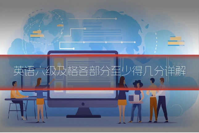 英语六级及格各部分至少得几分详解
