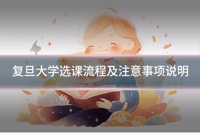 复旦大学选课流程及注意事项说明