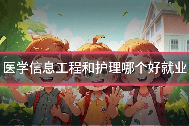 医学信息工程和护理哪个好就业