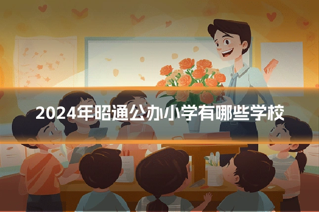 2024年昭通公办小学有哪些学校