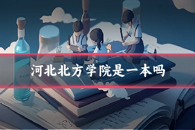 河北北方学院是一本吗