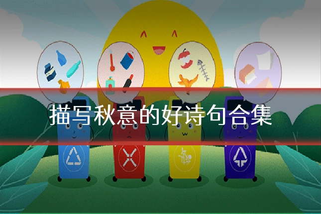 描写秋意的好诗句合集