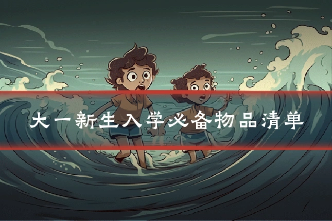 大一新生入学必备物品清单