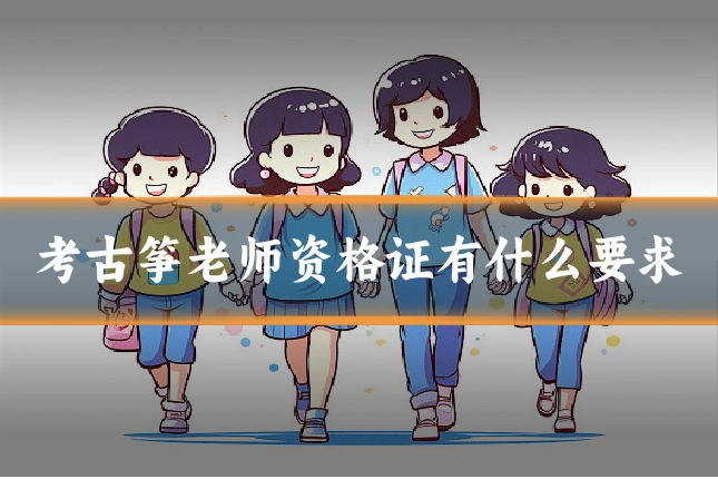 考古筝老师资格证有什么要求