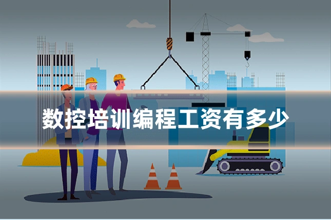 数控培训编程工资有多少