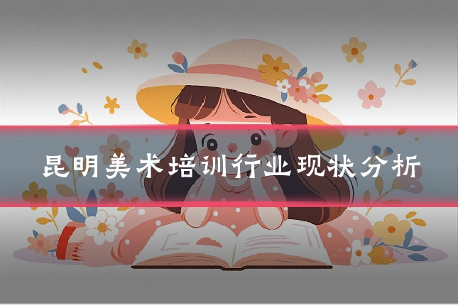 昆明美术培训行业现状分析