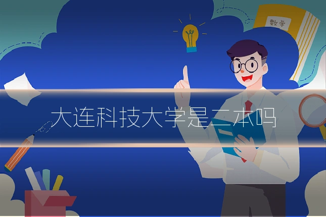 大连科技大学是二本吗