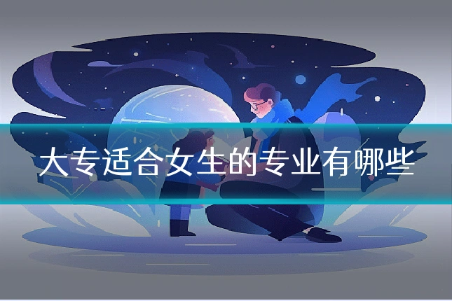 大专适合女生的专业有哪些