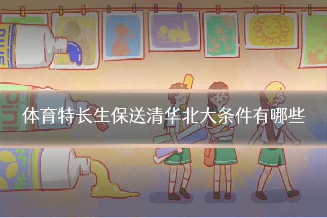 体育特长生保送清华北大条件有哪些