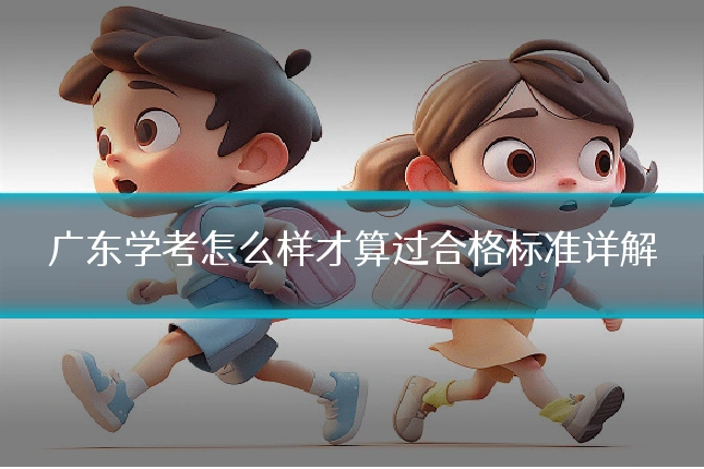 广东学考怎么样才算过合格标准详解