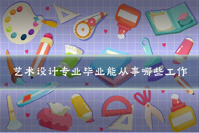 艺术设计专业毕业能从事哪些工作