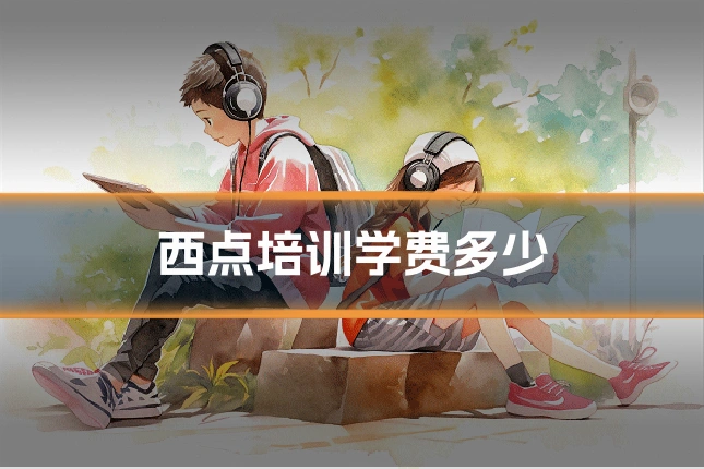 西点培训学费多少