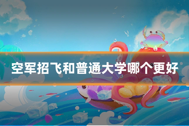 空军招飞和普通大学哪个更好