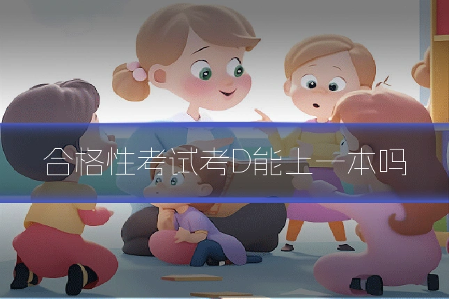 合格性考试考D能上一本吗