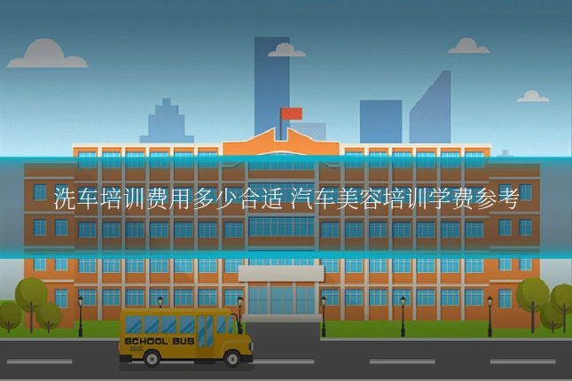 洗车培训费用多少合适 汽车美容培训学费参考