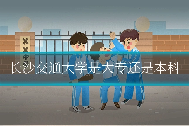 长沙交通大学是大专还是本科