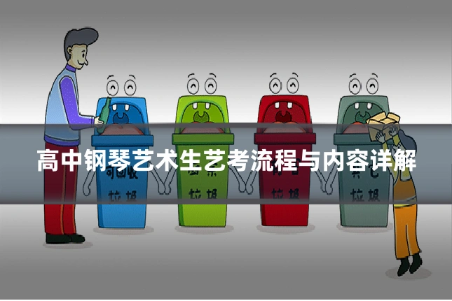 高中钢琴艺术生艺考流程与内容详解