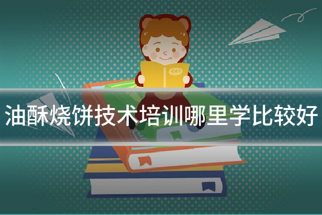 油酥烧饼技术培训哪里学比较好
