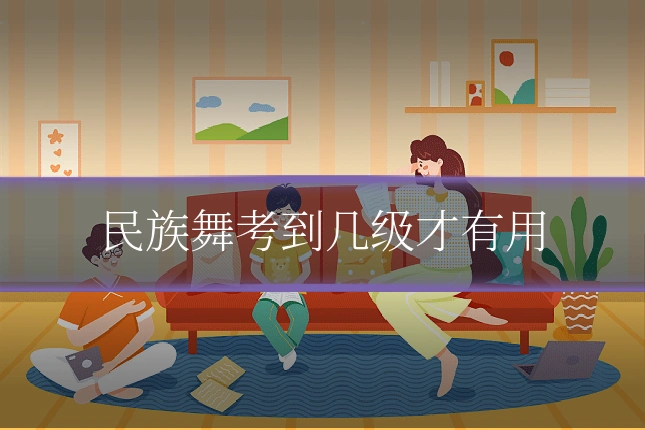 民族舞考到几级才有用