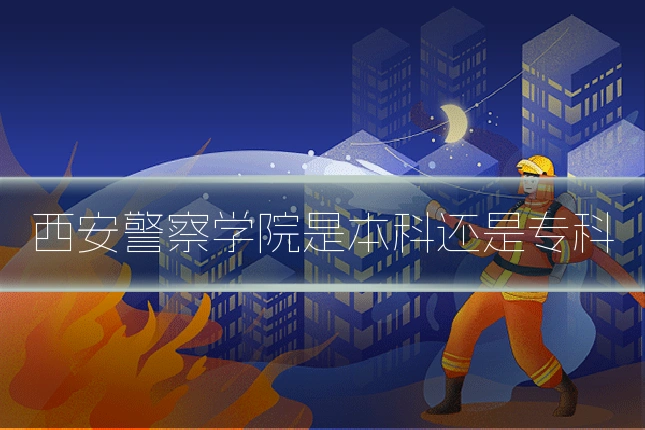 西安警察学院是本科还是专科