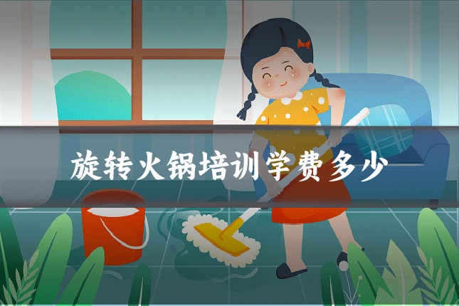 旋转火锅培训学费多少