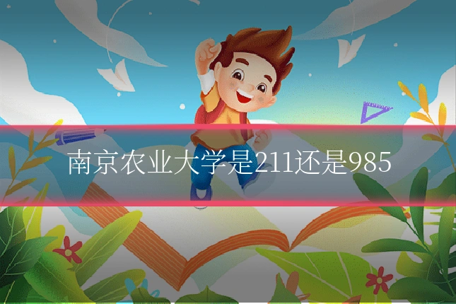 南京农业大学是211还是985