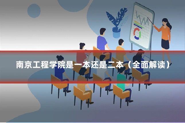 南京工程学院是一本还是二本（全面解读）