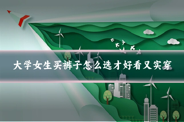 大学女生买裤子怎么选才好看又实穿