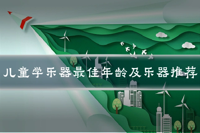 儿童学乐器最佳年龄及乐器推荐