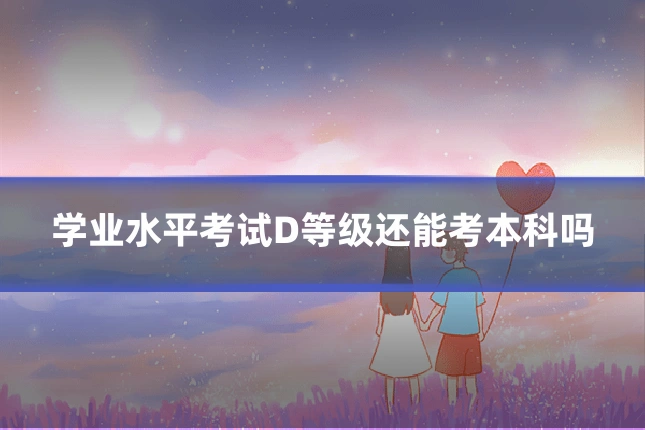 学业水平考试D等级还能考本科吗